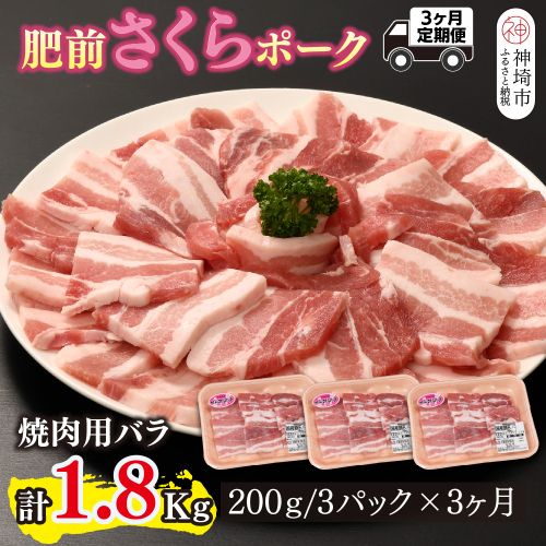 【3カ月定期便】肥前さくらポーク 焼肉用 豚バラ 計1.8kg【やわらかい 脂 甘み 豚肉 焼肉 厚さ 小分け 佐賀県 美味しい キメ細かい 柔らかい】(H123117) 2338358 - 佐賀県神埼市