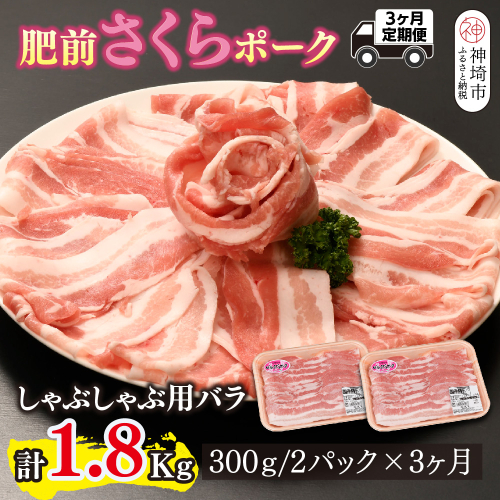 【3カ月定期便】肥前さくらポーク しゃぶしゃぶ用 計1.8kg【やわらかい 甘み 豚肉 しゃぶしゃぶ スライス 300g 小分け 佐賀県 美味しい キメ細かい 柔らかい】(H123118) 2338359 - 佐賀県神埼市