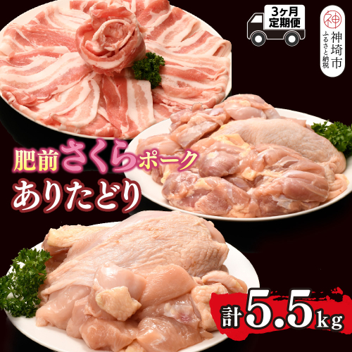 【3カ月定期便】ありたどり・肥前さくらポーク 計5.5kg【鶏むね肉 低脂肪 ダイエット 筋トレ たんぱく質 サラダチキン 豚肉 しゃぶしゃぶ スライス もも肉 ビタミンA ビタミンB2 佐賀 ブランド鶏 小包装】(H123119） 2338360 - 佐賀県神埼市