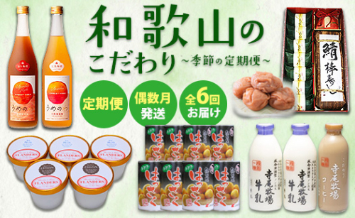 【定期便 偶数月発送 全6回お届け】 和歌山のこだわり　季節の定期便 2338361 - 和歌山県美浜町