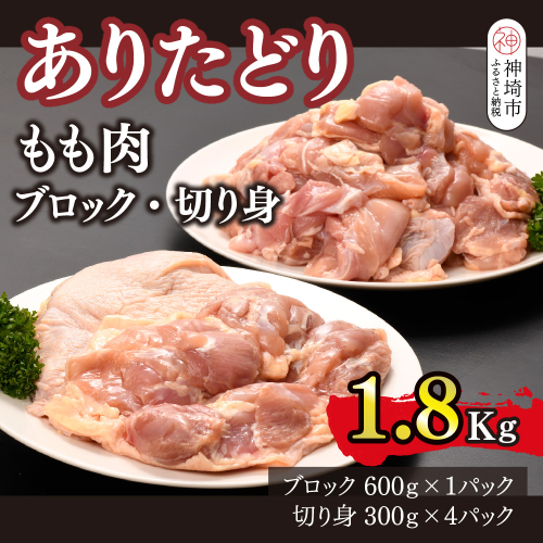 ありたどり もも肉 ブロック・切り身 1.8kg【鶏もも肉 ジューシー たんぱく質 ビタミンA ビタミンB2 小包装 チキンステーキ チキン南蛮 佐賀 ブランド鶏 旨味成分】(H123107) 2338363 - 佐賀県神埼市