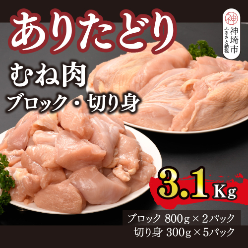 ありたどり 胸肉 ブロック・切り身 3.1kg【鶏むね肉 ダイエット 筋トレ たんぱく質 小包装 サラダチキン 切り身 低脂肪 佐賀 ブランド鶏 臭みが少ない 旨味成分】(H123106) 2338364 - 佐賀県神埼市