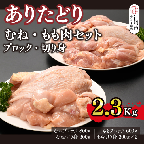 ありたどり むね・もも肉セット ブロック・切り身 2.3kg【鶏むね肉 ダイエット 筋トレ たんぱく質 低温調理 サラダチキン 低脂肪 鶏もも肉 ジューシー ビタミンA ビタミンB2 佐賀 ブランド鶏 小包装】(H123108) 2338365 - 佐賀県神埼市
