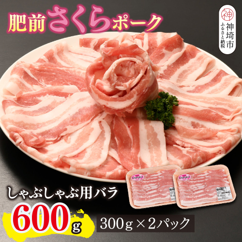 肥前さくらポーク しゃぶしゃぶ用 豚バラ 600g【やわらかい 脂 甘み 豚肉 肉巻きおにぎり 薄切り 小分け 佐賀県 キメ細かい 柔らかい 臭みが少ない】(H123110) 2338367 - 佐賀県神埼市