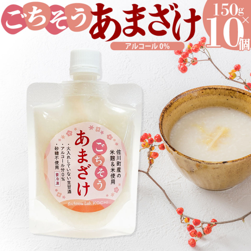 ＜ ごちそう あまざけ 150g×10個＞ 佐川町産米・米麹使用【冷凍】司牡丹の米麴使用 あまさけ 甘酒 2338369 - 高知県佐川町
