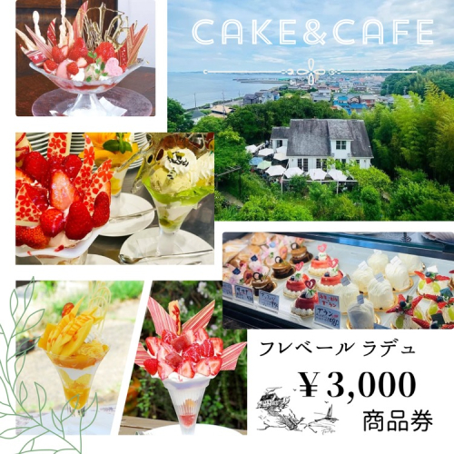 フレベールラデュ で使える 商品券 （3,000円分） ｜ チケット クーポン 飲食券 カフェ パフェ 焼き菓子 洋菓子 おやつ お菓子 おかし スイーツ おすすめ 人気 愛知県 美浜町 2338425 - 愛知県美浜町