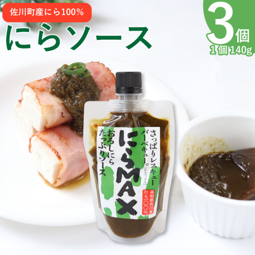 にらソース ＜佐川町産にら 100％ にらMAX 3個セット＞こじゃんとはたら来家さかわ おろしにらソース 韮 ニラ 地域限定品 2338427 - 高知県佐川町