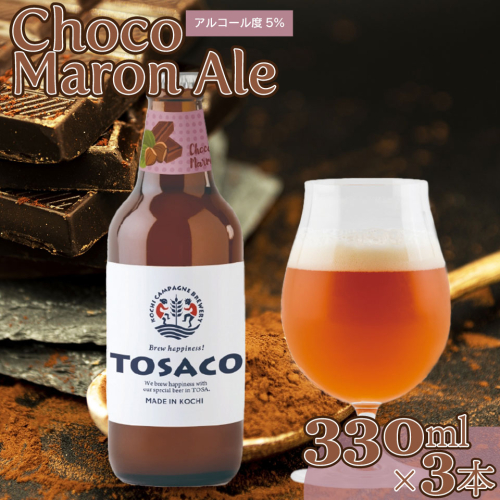 クラフトビール【チョコマロンエール】330ml×3本 TOSACO 期間限定 オリジナル ビール 純ココア 夢甘栗 焼栗 国産 高知カンパーニュブルワリー【冷蔵】 2338428 - 高知県佐川町
