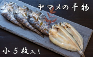 山女(やまめ) の干物（小5枚入り）　ヤマメ 山女魚 ひもの 川魚
