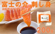 【富士の介】刺身（２００ｇ）　刺し身 さしみ サーモン やまなし 山梨 富士川町