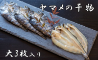 山女(やまめ) の干物（大3枚入り）　ヤマメ 山女魚 ひもの 川魚