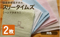 日本製 紡績会社のこだわりタオル スリータイムズ ハンドタオル 同色2枚 ピンク | 日本製 紡績会社のこだわりタオル スリータイムズ ハンドタオル 泉州仕上げ 吸水速乾 綿100% 5色展開 綾部紡績製