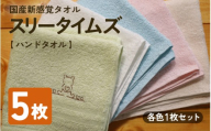 日本製 紡績会社のこだわりタオル スリータイムズ ハンドタオル 各色1枚 合計5枚セット | 日本製 紡績会社のこだわりタオル スリータイムズ ハンドタオル 泉州仕上げ 吸水速乾 綿100% 5色展開 綾部紡績製