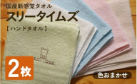 日本製 紡績会社のこだわりタオル スリータイムズ ハンドタオル 色おまかせ2枚セット | 日本製 紡績会社のこだわりタオル スリータイムズ ハンドタオル 泉州仕上げ 吸水速乾 綿100% 5色展開 綾部紡績製