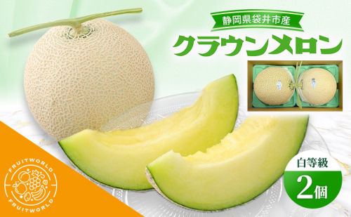静岡県袋井市産 クラウンメロン 白等級 1.3kg 2個 静岡県 袋井市 メロン 白 フルーツ 果物 人気 1月～11月 2338553 - 静岡県袋井市