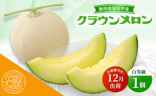 【12月出荷】 お歳暮対応！ 袋井市産 クラウンメロン 1個 白等級 1.3kg クラウン メロン めろん 白等級 静岡県 静岡 袋井市 贈答 高級 フルーツ 果物 お歳暮対応可 2338558 - 静岡県袋井市