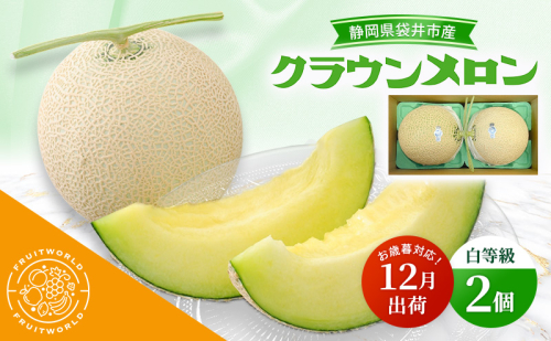 【12月出荷】 お歳暮対応！ 袋井市産 クラウンメロン 2個 白等級 1.3kg クラウン メロン めろん 白等級 静岡県 静岡 袋井市 贈答 高級 フルーツ 果物 お歳暮対応可 2338559 - 静岡県袋井市