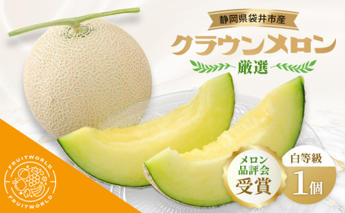 【メロン品評会受賞】 袋井市産 クラウンメロン 白 1個 1.3kg×1 品評会 受賞 厳選 クラウン メロン めろん 白等級 静岡県 静岡 袋井市 贈答 高級 フルーツ 2338568 - 静岡県袋井市