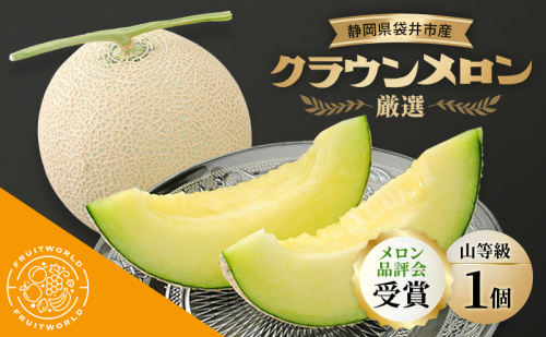 【メロン品評会受賞】 袋井市産 クラウンメロン 山 1個 1.3kg×1 品評会 受賞 厳選 クラウン メロン めろん 山等級 静岡県 静岡 袋井市 贈答 高級 フルーツ 2338569 - 静岡県袋井市