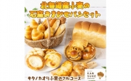 『キタノカオリ小麦のフルコース』北海道産小麦の石窯おまかせパンセット【19001】