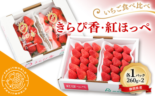 JA遠州中央 いちご食べ比べ きらぴ香 紅ほっぺ いちご 各1パック 260g×2 遠中 静岡県 静岡 袋井市 袋井 イチゴ 苺 贈答 フルーツ 果物 くだもの 人気 2338634 - 静岡県袋井市
