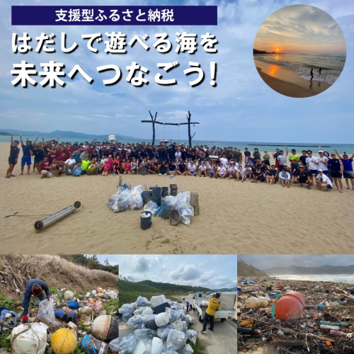 【ビーチクリーンへの応援をお願いします！】はだしで遊べる海を未来につなぐ『海ゴミ回収ビーチクリーン活動』への活動支援 1口 100,000円【返礼品なし】 2338638 - 京都府京丹後市