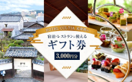 HOTEL CULTIA 太宰府 ギフト券 3,000円 (1,000円×3枚) 券 チケット ホテル 宿泊券 宿泊チケット 食事 お食事券 レストラン利用券