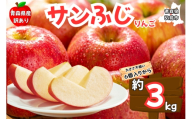 [25年11月〜発送]りんご[訳あり ご家庭用]サンふじ 3kg 青森県産 青森 果物 フルーツ 林檎 リンゴ くだもの