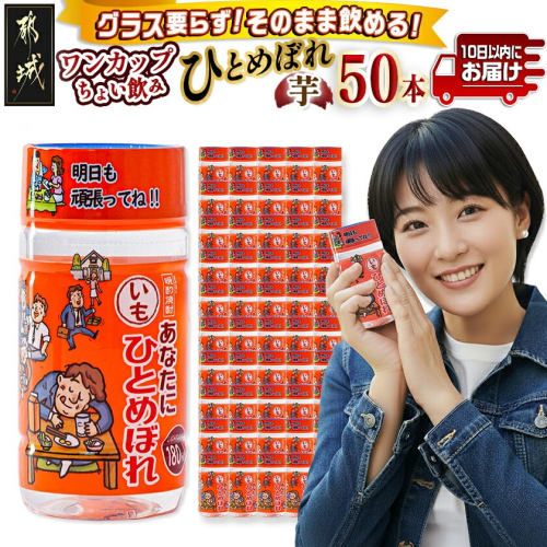 ワンカップちょい飲み♪ひとめぼれ芋(20度)180ml×50本 ≪みやこんじょ特急便≫_22-2206 2338698 - 宮崎県都城市
