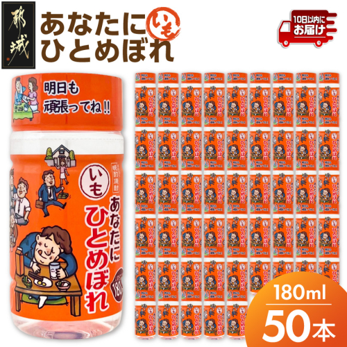 ワンカップちょい飲み♪ひとめぼれ芋(20度)180ml×50本 ≪みやこんじょ特急便≫_22-2206 2338698 - 宮崎県都城市