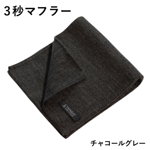 3秒マフラー スタンダード チャコールグレー【メンズ 薄手 コンパクト ビジネス 仕事 ファッション 小物 日用品 雑貨】 G3304 2338699 - 大阪府泉佐野市