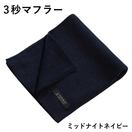 3秒マフラー スタンダード ミッドナイトネイビー【メンズ 薄手 コンパクト ビジネス 仕事 ファッション 小物 日用品 雑貨】 G3308 2338700 - 大阪府泉佐野市