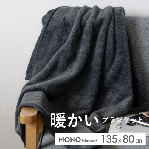 【スピード発送】MONOブランケット チャコールグレー【ひざ掛け 膝掛け ひざかけ 大判 防寒 無地 シンプル】 G3340 2338701 - 大阪府泉佐野市