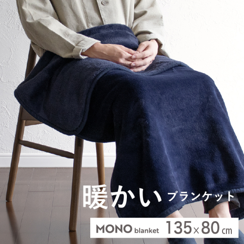 【スピード発送】MONOブランケット ネイビー【ひざ掛け 膝掛け ひざかけ 大判 防寒 無地 シンプル】 G3341 2338702 - 大阪府泉佐野市