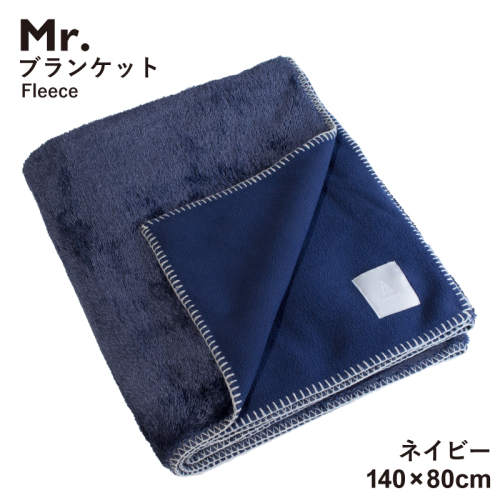 【スピード発送】Mr.ブランケット フリース ネイビー G3511 2338705 - 大阪府泉佐野市