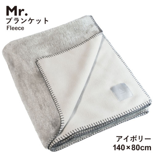 【スピード発送】Mr.ブランケット フリース アイボリー G3512 2338706 - 大阪府泉佐野市