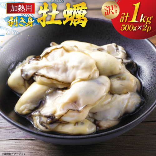 【期間限定発送】 訳あり 牡蠣 むき身 【加熱用】 500g×2p 計1kg (約50-80個入) [住喜水産 宮城県 気仙沼市 20565802] 冷蔵 新鮮 濃厚 真牡蠣 カキ かき 魚貝類 貝 海鮮 魚介類 なべ カキフライ 牡蠣ご飯 魚介 2338708 - 宮城県気仙沼市