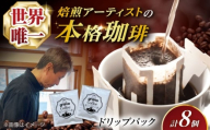 [最短7日以内発送]grano Coffee ほっと一息ブレンド 珈琲 コーヒー ドリップ キャンプ オフィス アウトドア ドリップパック ギフト ドリップコーヒー ブレンド 飲料 飲み物 ドリップタイプ 人気 おすすめ 大阪府高槻市/株式会社Grano [AOCB002]