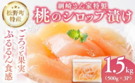 [綱崎さんの桃]完熟桃のシロップ漬け 1.5kg ※離島への配送不可 | スイーツ お菓子 バレンタインデー ホワイトデー 完熟 国産 桃 お中元 お歳暮 贈り物 贈答用 グルメ ギフト