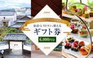 HOTEL CULTIA 太宰府 ギフト券 6,000円 （1,000円×6枚） 券 チケット ホテル 宿泊券 宿泊チケット 食事 お食事券 レストラン利用券