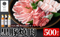 K-604 《ゲンセン霧島認定》霧島高原純粋黒豚焼肉(計500g)と3種のたれ(各330ml)セット【焼肉厨房わきもと】霧島市 豚肉 ヤキニク 焼き肉 国産 たれ タレ セット
