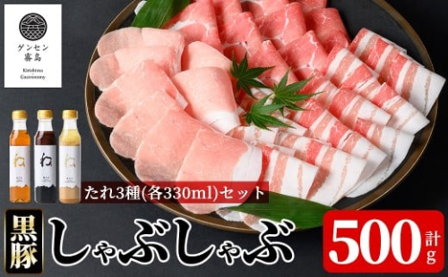 K-605 【9月30日受付終了】《ゲンセン霧島認定》霧島高原純粋黒豚しゃぶしゃぶ(計500g)と3種のたれ(各330ml)セット【焼肉厨房わきもと】霧島市 豚肉 しゃぶしゃぶ 国産 たれ タレ セット 2338753 - 鹿児島県霧島市
