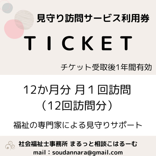【親孝行は、ふるさと納税で】　ふるさとへ贈る安心　社会福祉士による見守り訪問サービスチケット　見守り 訪問 サービス 12か月分 月1回 報告 安心 福祉 支援 サポート 代行 親孝行　社会福祉士 2338972 - 奈良県大和郡山市