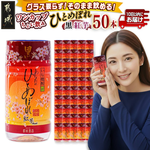 ワンカップちょい飲み♪ひとめぼれ黒紅芋(20度)180ml×50本 ≪みやこんじょ特急便≫_22-2207 2338975 - 宮崎県都城市