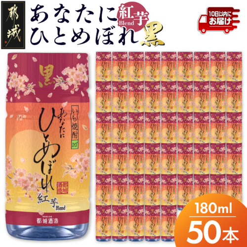 ワンカップちょい飲み♪ひとめぼれ黒紅芋(20度)180ml×50本 ≪みやこんじょ特急便≫_24-22-M03-20-180-50-Q 2338975 - 宮崎県都城市