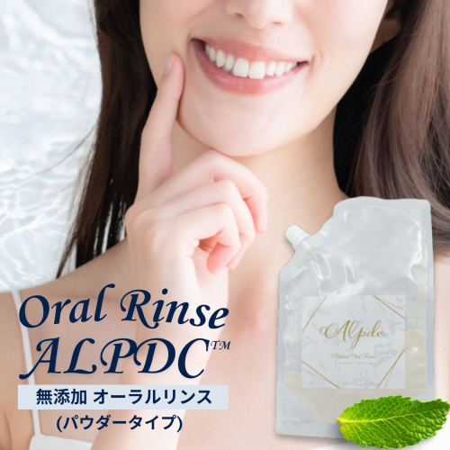 歯医者さんがつくった 無添加 オーラルリンス Alpdc (パウダータイプ) マウスウォッシュ 口臭 口腔 オーラル ケア 安心 安全 無着色 オーガニック 子ども おすすめ 2338976 - 兵庫県芦屋市