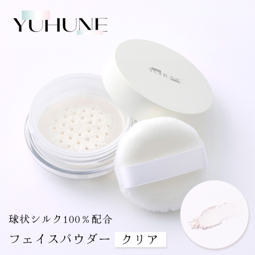 【YUHUNE】世界初！独自加工技術から生まれた球状シルク100％配合 フェイスパウダー（クリア） 5g 2338977 - 京都府京丹後市