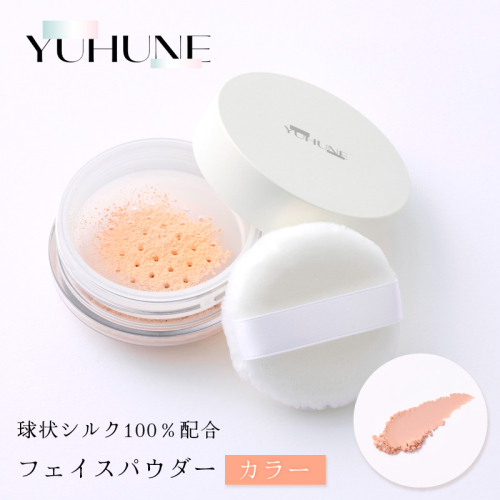 【YUHUNE】世界初！独自加工技術から生まれた球状シルク配合 フェイスパウダー（カラー） 5g 2338978 - 京都府京丹後市