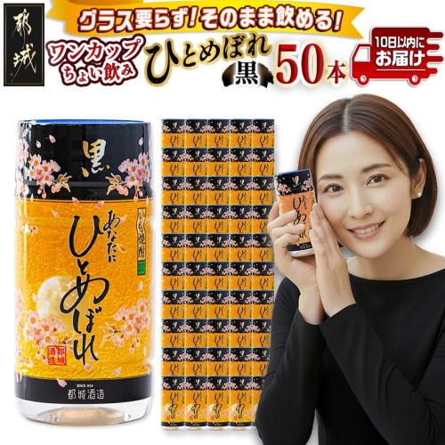 ワンカップちょい飲み♪ひとめぼれ黒(20度)180ml×50本 ≪みやこんじょ特急便≫_24-22-M02-20-180-50-Q 2338979 - 宮崎県都城市