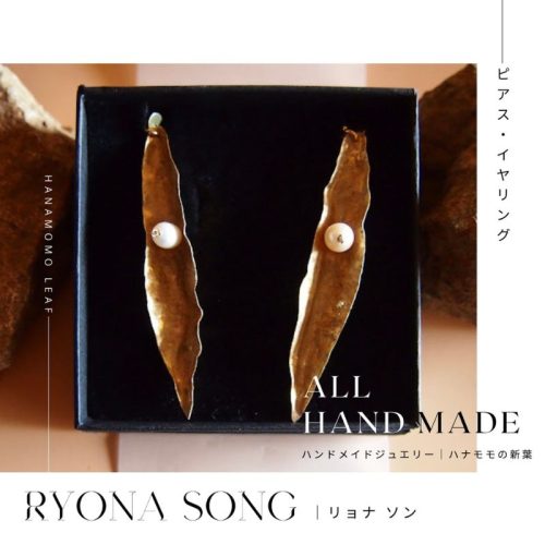 RYONA SONG ピアス/イヤリング　ハナモモの新葉モチーフ ～自然×都会 中山道沿い築100年の古民家工房から、100%ハンドメイドアクセサリーをお届け～ 2338985 - 長野県長和町